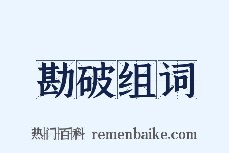 勘破组词是什么意思的图片